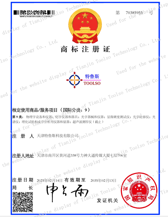 Trademark Registration Certificate - Tianjin Toolso Technology Co., Ltd